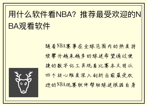 用什么软件看NBA？推荐最受欢迎的NBA观看软件