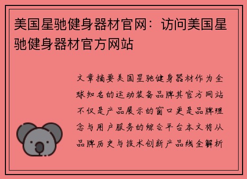 美国星驰健身器材官网：访问美国星驰健身器材官方网站