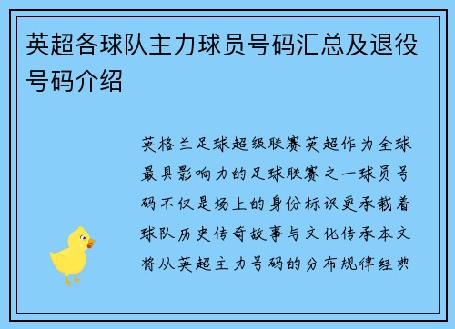 英超各球队主力球员号码汇总及退役号码介绍