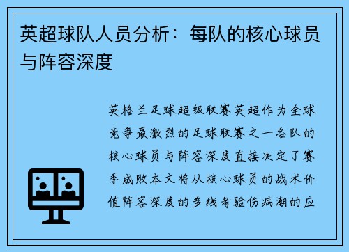 英超球队人员分析：每队的核心球员与阵容深度