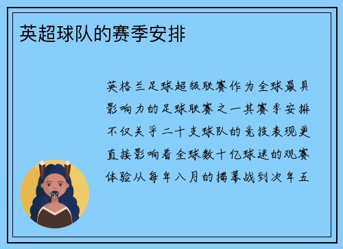 英超球队的赛季安排