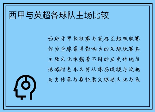 西甲与英超各球队主场比较