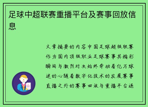 足球中超联赛重播平台及赛事回放信息