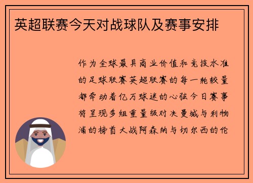 英超联赛今天对战球队及赛事安排