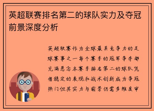 英超联赛排名第二的球队实力及夺冠前景深度分析