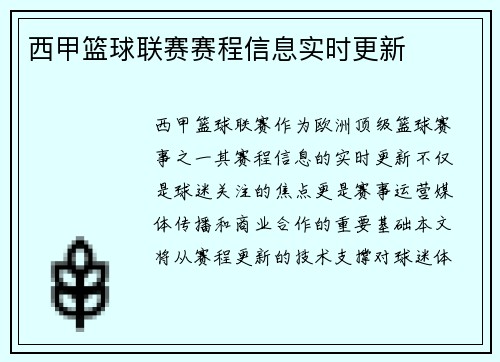 西甲篮球联赛赛程信息实时更新