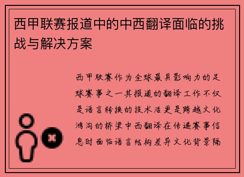 西甲联赛报道中的中西翻译面临的挑战与解决方案