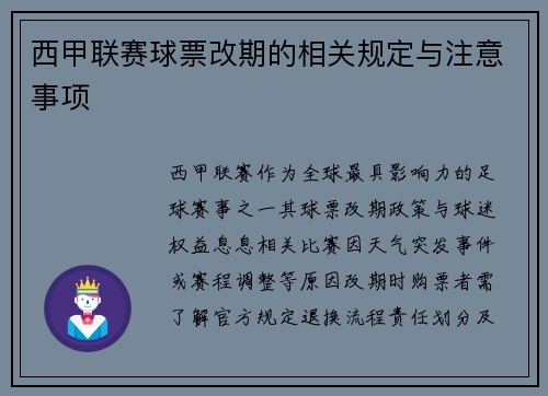 西甲联赛球票改期的相关规定与注意事项