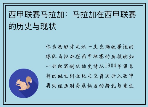 西甲联赛马拉加：马拉加在西甲联赛的历史与现状