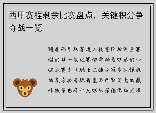 西甲赛程剩余比赛盘点，关键积分争夺战一览