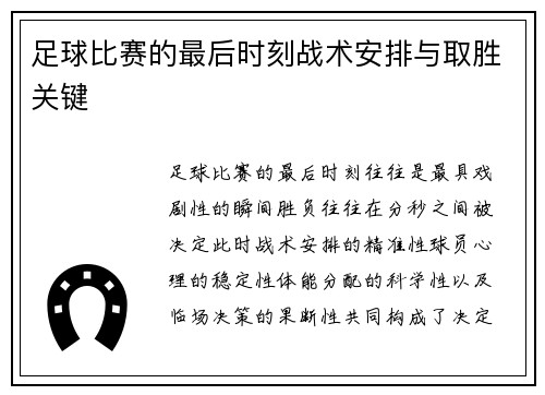 足球比赛的最后时刻战术安排与取胜关键