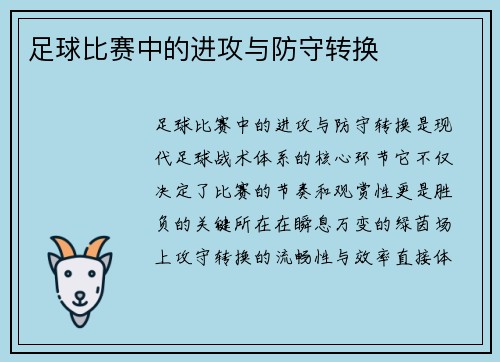 足球比赛中的进攻与防守转换