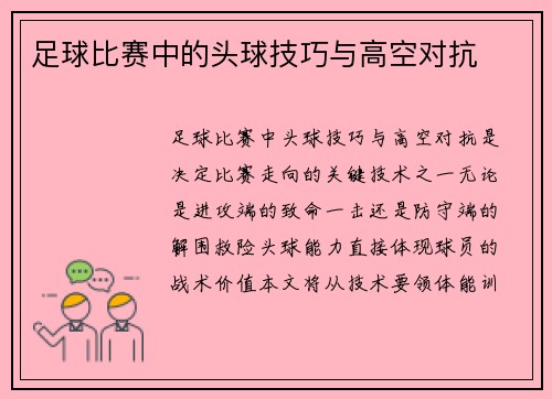 足球比赛中的头球技巧与高空对抗