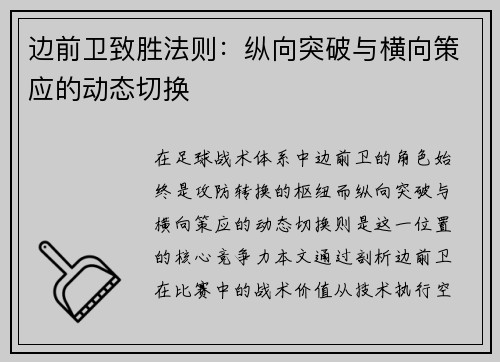 边前卫致胜法则：纵向突破与横向策应的动态切换