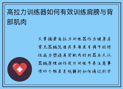 高拉力训练器如何有效训练肩膀与背部肌肉