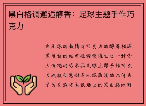 黑白格调邂逅醇香：足球主题手作巧克力