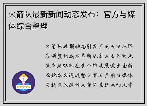 火箭队最新新闻动态发布：官方与媒体综合整理