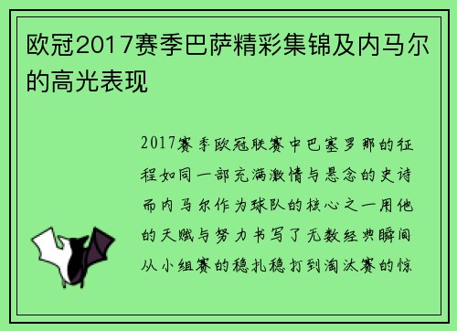 欧冠2017赛季巴萨精彩集锦及内马尔的高光表现