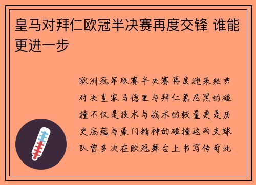 皇马对拜仁欧冠半决赛再度交锋 谁能更进一步