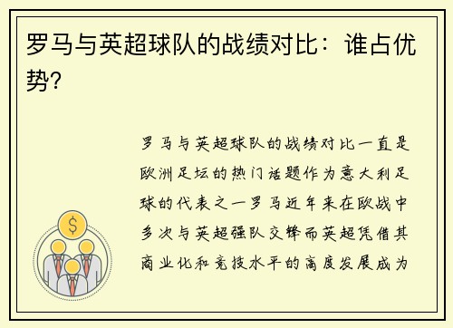 罗马与英超球队的战绩对比：谁占优势？