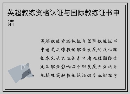 英超教练资格认证与国际教练证书申请