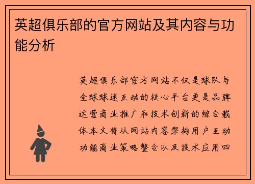 英超俱乐部的官方网站及其内容与功能分析