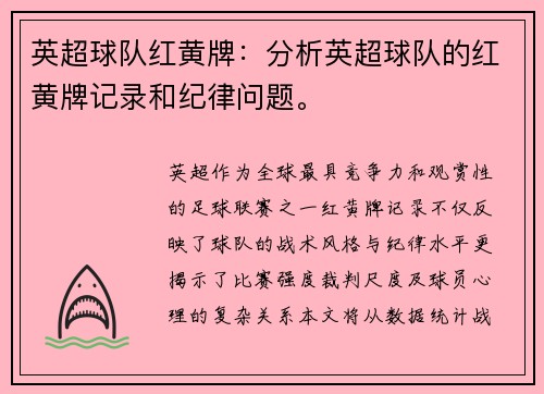 英超球队红黄牌：分析英超球队的红黄牌记录和纪律问题。