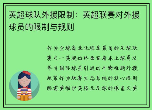 英超球队外援限制：英超联赛对外援球员的限制与规则