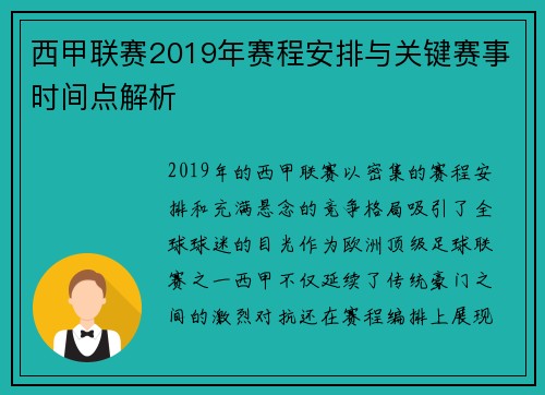 西甲联赛2019年赛程安排与关键赛事时间点解析