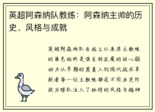 英超阿森纳队教练：阿森纳主帅的历史、风格与成就