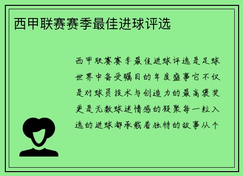 西甲联赛赛季最佳进球评选