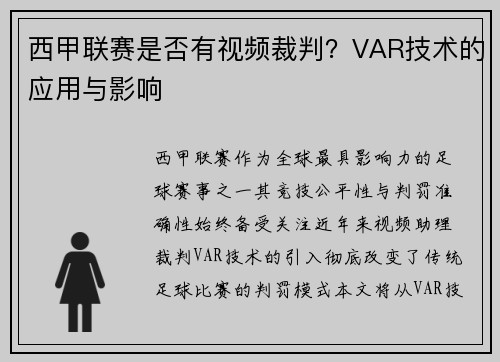 西甲联赛是否有视频裁判？VAR技术的应用与影响