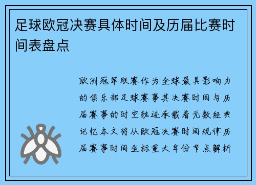 足球欧冠决赛具体时间及历届比赛时间表盘点