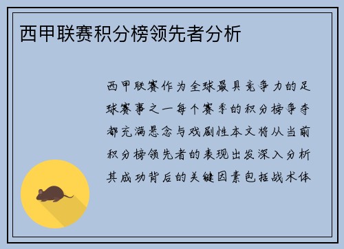 西甲联赛积分榜领先者分析