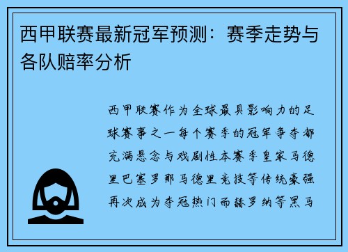 西甲联赛最新冠军预测：赛季走势与各队赔率分析