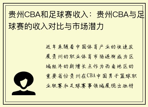 贵州CBA和足球赛收入：贵州CBA与足球赛的收入对比与市场潜力
