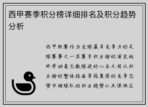 西甲赛季积分榜详细排名及积分趋势分析