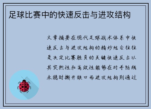 足球比赛中的快速反击与进攻结构
