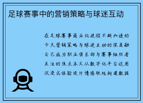 足球赛事中的营销策略与球迷互动
