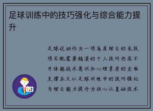 足球训练中的技巧强化与综合能力提升