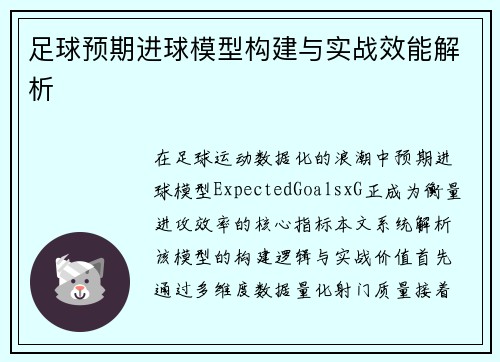 足球预期进球模型构建与实战效能解析