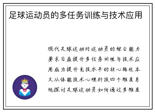 足球运动员的多任务训练与技术应用
