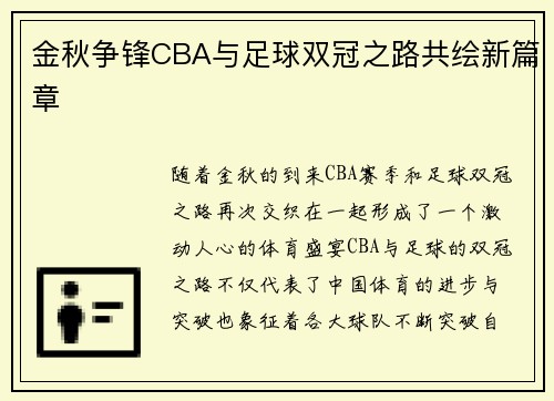 金秋争锋CBA与足球双冠之路共绘新篇章