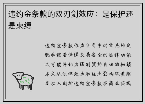 违约金条款的双刃剑效应：是保护还是束缚