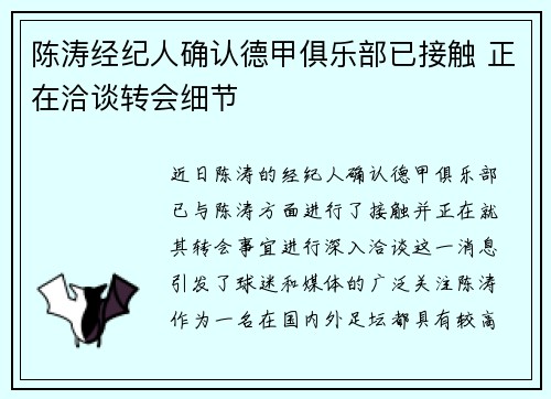 陈涛经纪人确认德甲俱乐部已接触 正在洽谈转会细节