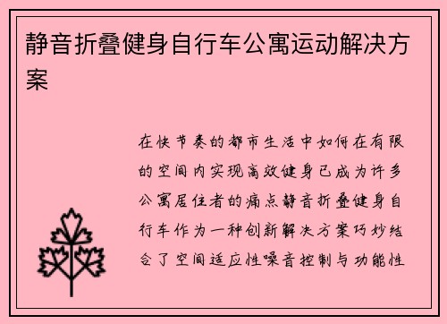 静音折叠健身自行车公寓运动解决方案