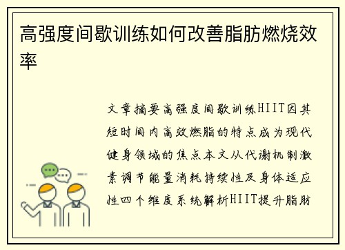 高强度间歇训练如何改善脂肪燃烧效率