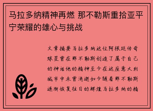 马拉多纳精神再燃 那不勒斯重拾亚平宁荣耀的雄心与挑战