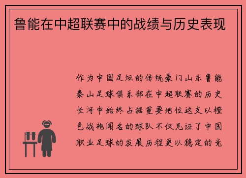 鲁能在中超联赛中的战绩与历史表现
