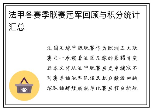 法甲各赛季联赛冠军回顾与积分统计汇总